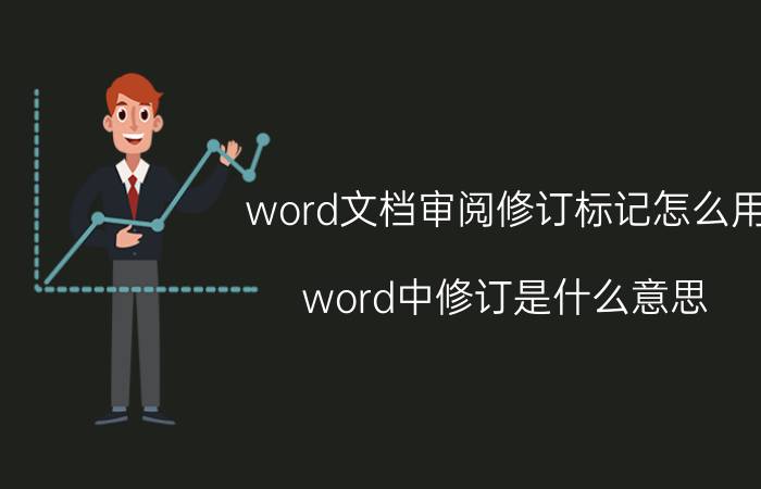 word文档审阅修订标记怎么用 word中修订是什么意思？